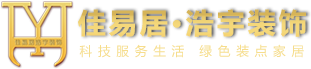 乳山佳易居·浩宇裝飾有限公司